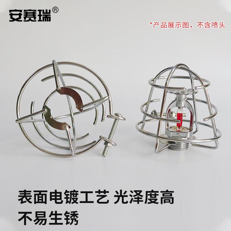 安赛瑞 1E00203 消防喷淋头保护罩 消防喷头保护支架 无需拆卸保护罩 电镀4分6分通用款按（个）销售