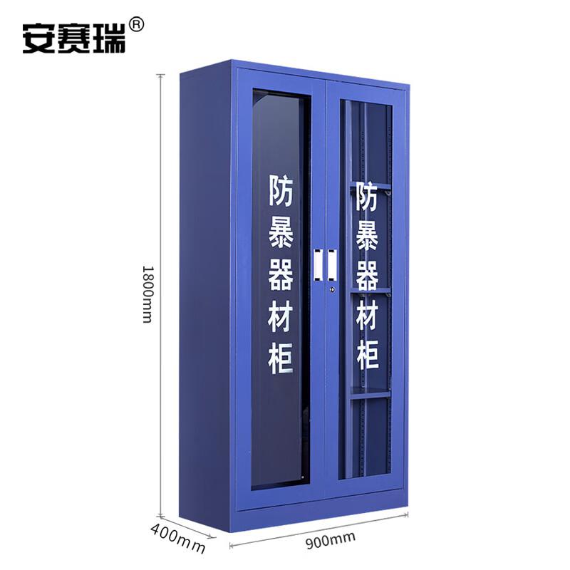 安赛瑞 1E00176 防暴器材柜 安保装备柜 1800*900*400mm含器材9件套按（个）销售
