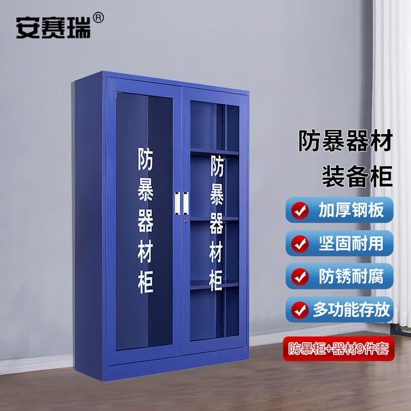 安赛瑞 1E00176 防暴器材柜 安保装备柜 1800*900*400mm含器材9件套按（个）销售