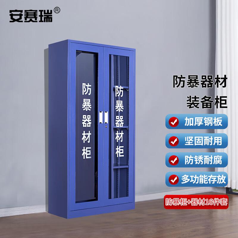 安赛瑞 1E00179 防暴器材柜 安保装备柜 1800*900*400mm含两人套装按（个）销售