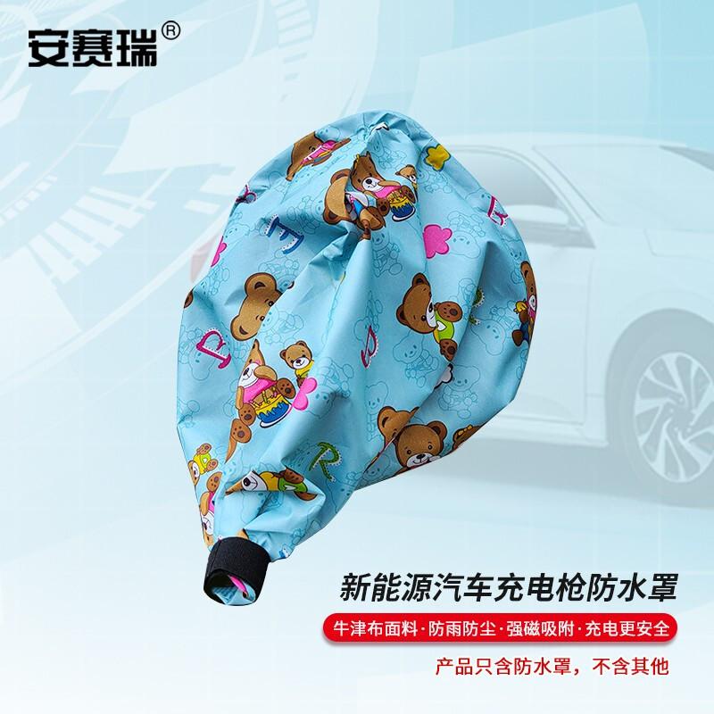 安赛瑞 1G00348 充电口防雨布 小熊蓝色按（个）销售