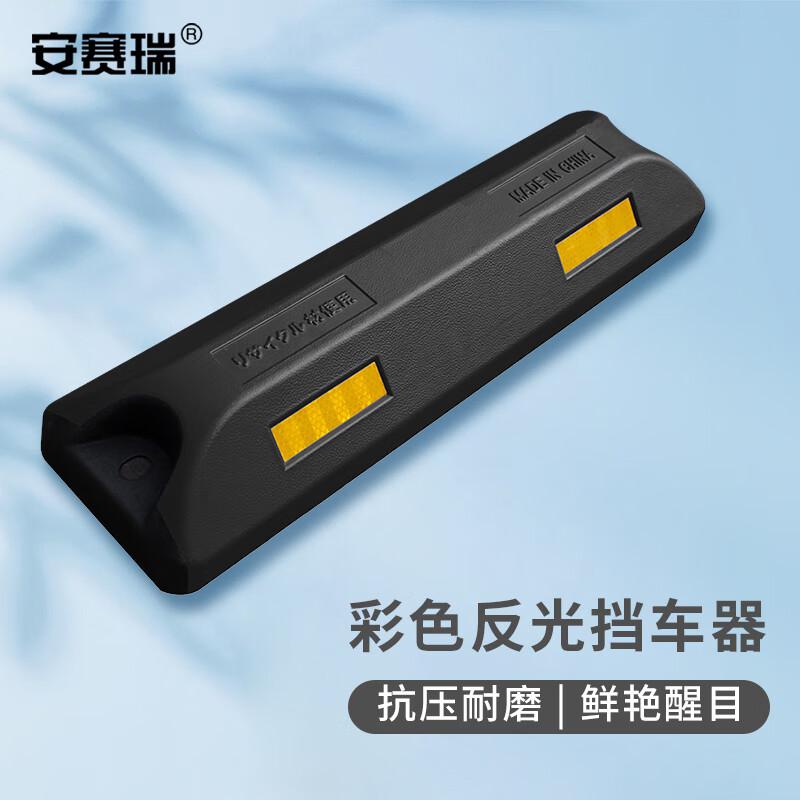 安赛瑞 1D00122 彩色反光挡车器 合成定位器 倒车止退器 黑色 2个装按包销售