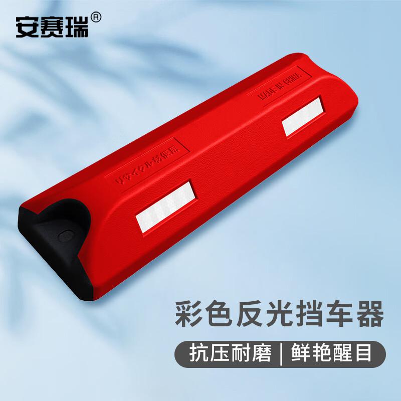 安赛瑞 1D00123 彩色反光挡车器 合成定位器 倒车止退器 红色 2个装按包销售