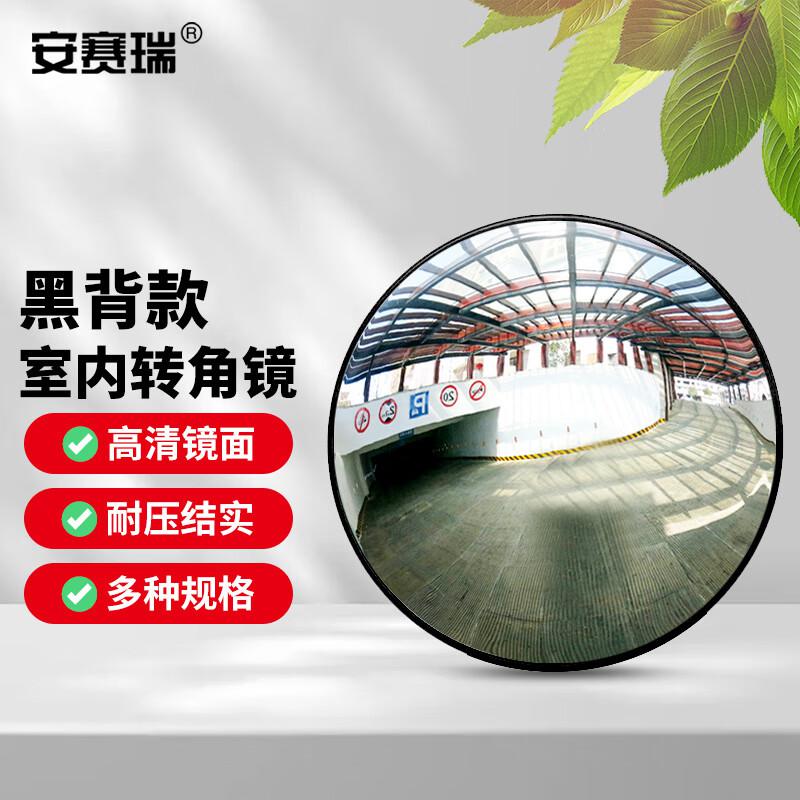 安赛瑞 1D00127 转角镜 凹凸镜球面镜 转弯转角镜 30cm 室内黑背款按个销售