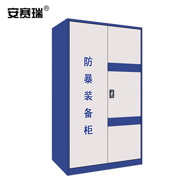 安赛瑞 1I00101 防暴器材柜 安保装备收纳柜 空柜 1.1x0.55x1.8m蓝白套色机械锁按（个）销售
