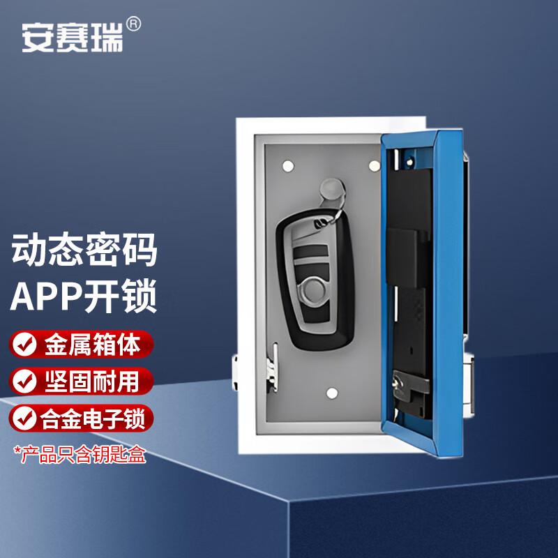 安赛瑞 1C00142 金属智能钥匙管理箱 钥匙柜壁挂汽车钥匙盒 185*105*45mm 蓝色按（个）销售