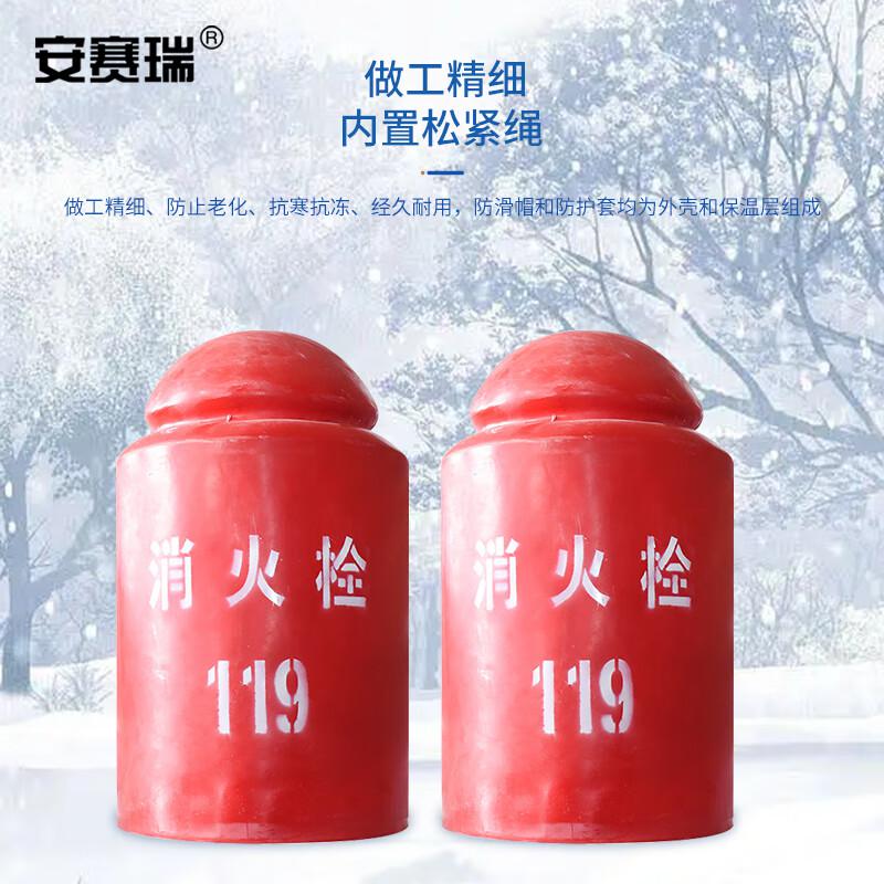 安赛瑞 1K00016 消防栓保温罩 防冻防护罩 聚氨酯 80x45cm按（个）销售