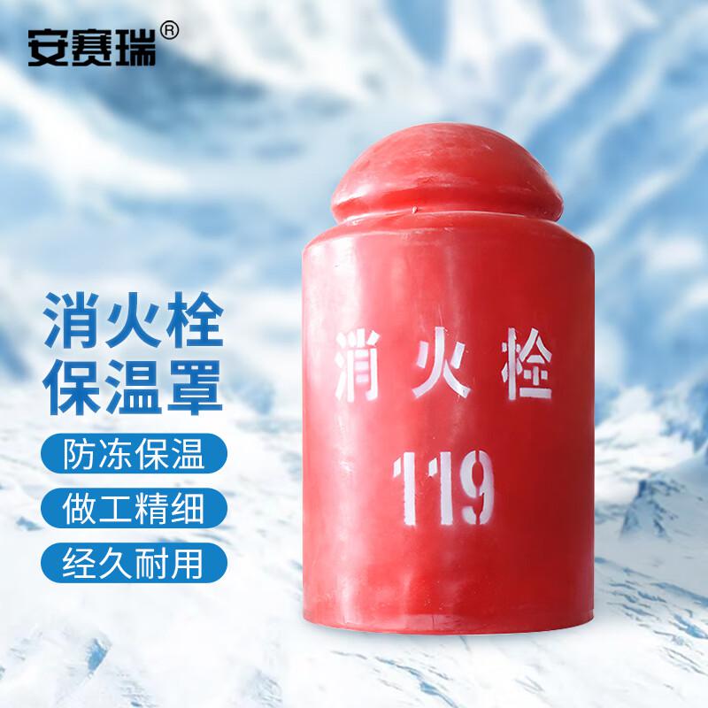 安赛瑞 1K00018 消防栓保温罩 防冻防护罩 聚氨酯 100x50cm按个销售 安赛瑞 1K00018 消防栓保温罩 防冻防护罩 聚氨酯 100x50cm按个销售