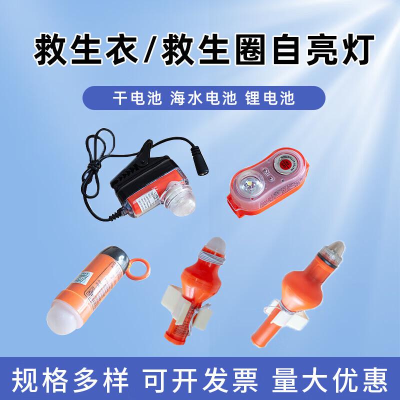 苏识 1810004 船用救生圈自亮灯 海水干电池救生衣灯带CCS认证按(个)销售 苏识 1810004 船用救生圈自亮灯 海水干电池救生衣灯带CCS认证按(个)销售