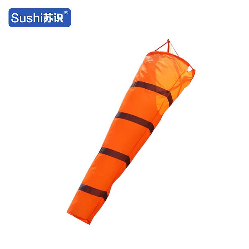 苏识 1860350 气象风向袋 FX-01 进风口35cm 出风口15cm 不含立杆 涤塔夫布 橙色+反光条 长100cm按（个）销售