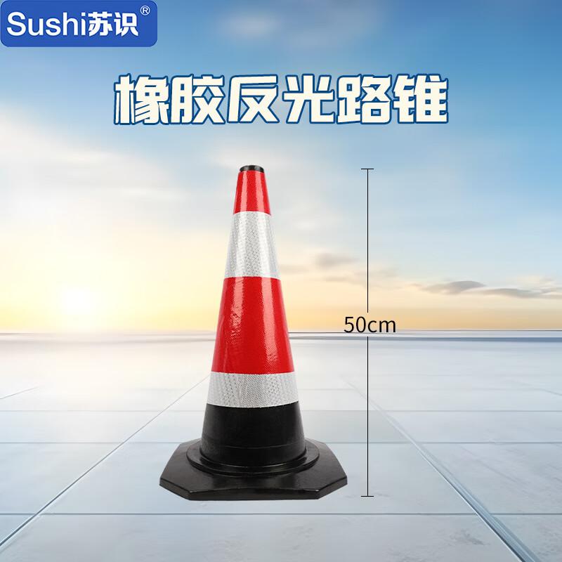 苏识 1410086 塑料路锥反光路锥雪糕筒路锥反光锥 50公分 2.5斤 50公分 2.5斤 3个起订按（个）销售