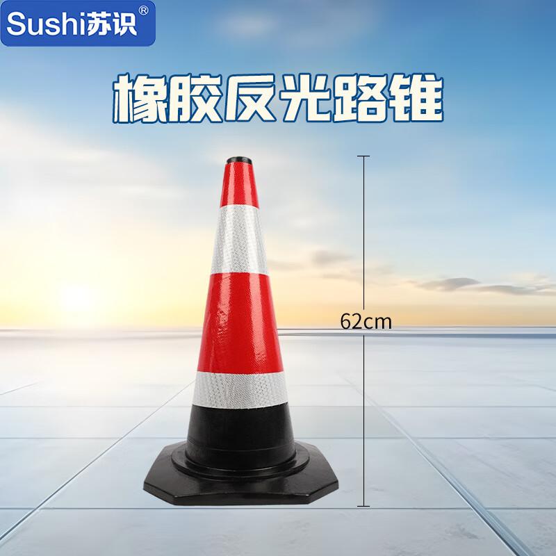 苏识 1410087 塑料路锥反光路锥雪糕筒路锥反光锥 62公分 3斤 62公分 3斤 3个起订按（个）销售