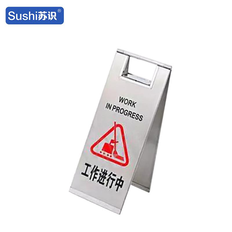 苏识 1420596 不锈钢告示牌 SS-GSP04 工作进行中 175×420mm按（个）销售