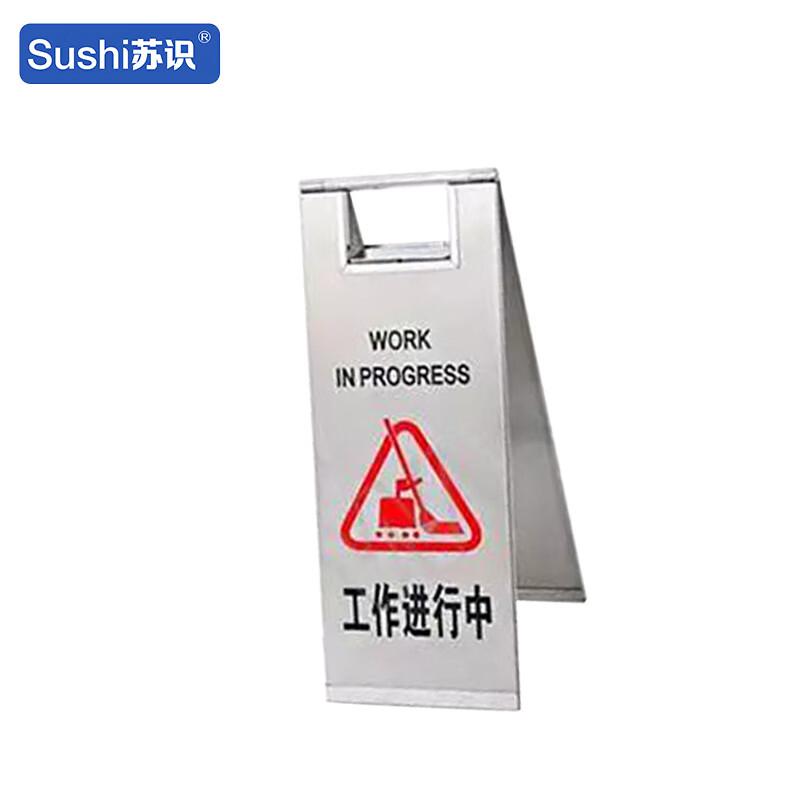 苏识 1420596 不锈钢告示牌 SS-GSP04 工作进行中 175×420mm按（个）销售