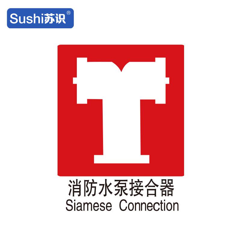 苏识 1330023 消防水泵接合器消防安全标识 GB206 塑料 1.5mm 250*315mm 20张起订按（张）销售