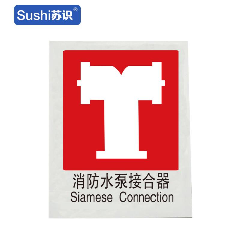苏识 1330023 消防水泵接合器消防安全标识 GB206 塑料 1.5mm 250*315mm 20张起订按（张）销售