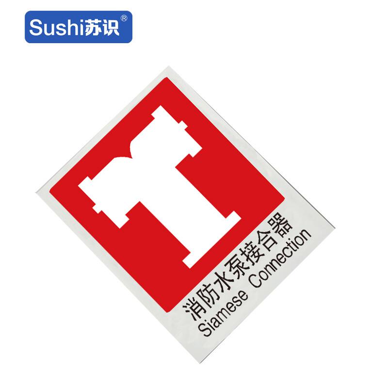 苏识 1330023 消防水泵接合器消防安全标识 GB206 塑料 1.5mm 250*315mm 20张起订按（张）销售