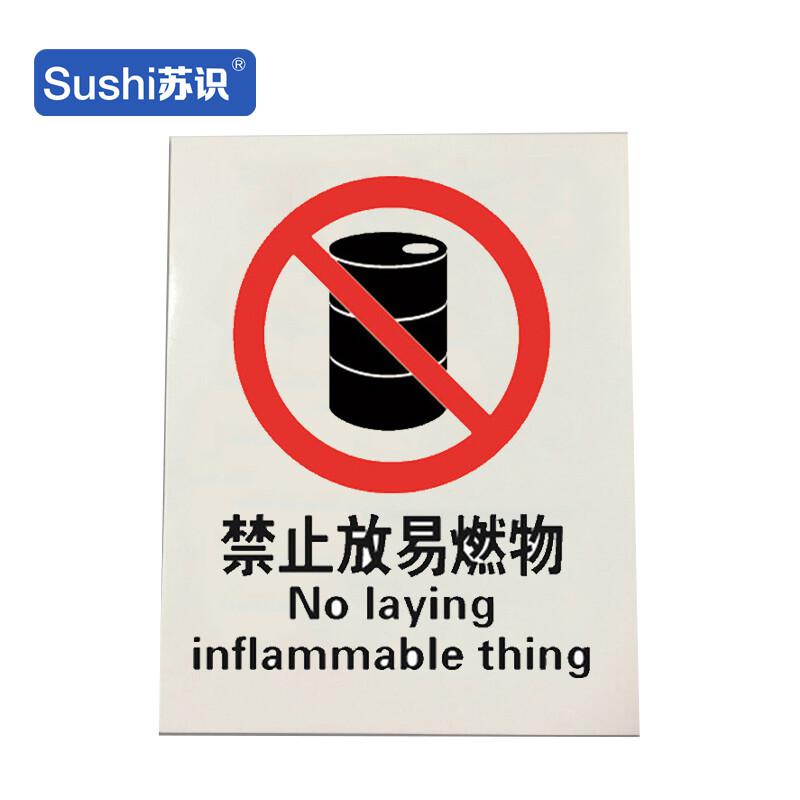 苏识 1310315 安全标识牌 禁止放易燃物 3M不干胶 250×315×0.12mm 20块起订按（块）销售