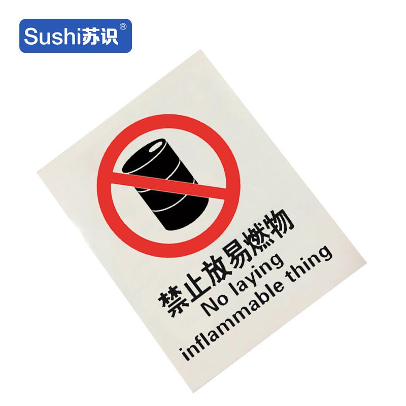 苏识 1310315 安全标识牌 禁止放易燃物 3M不干胶 250×315×0.12mm 20块起订按（块）销售