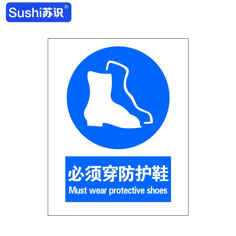 苏识 1310343 必须穿防护鞋安全标志牌 GB236 3M不干胶 0.12mm 250*315mm 20块起订按（块）销售