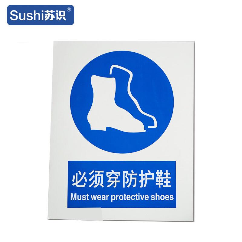 苏识 1310343 必须穿防护鞋安全标志牌 GB236 3M不干胶 0.12mm 250*315mm 20块起订按（块）销售