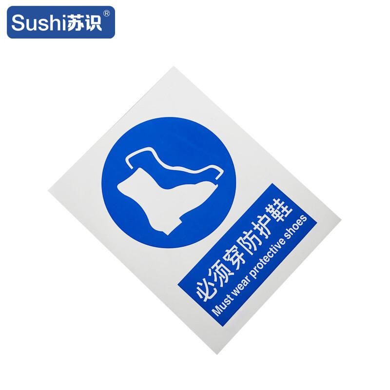 苏识 1310343 必须穿防护鞋安全标志牌 GB236 3M不干胶 0.12mm 250*315mm 20块起订按（块）销售