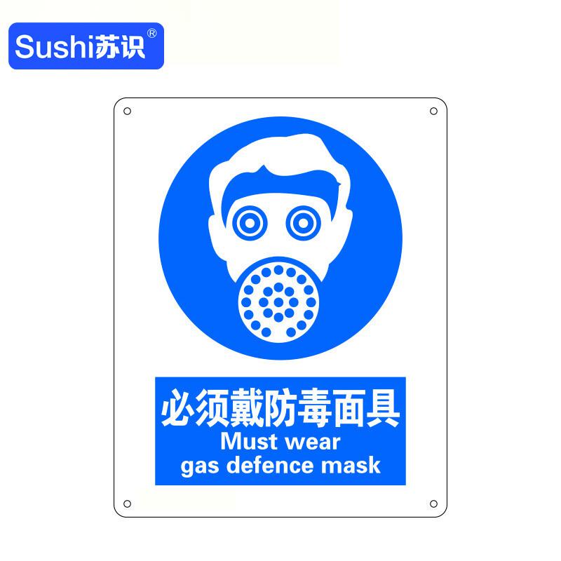 苏识 1310395 必须戴防毒面具安全标志牌 GB250 ABS塑料板 1.5mm 250*315mm 20块起订按(块)销售