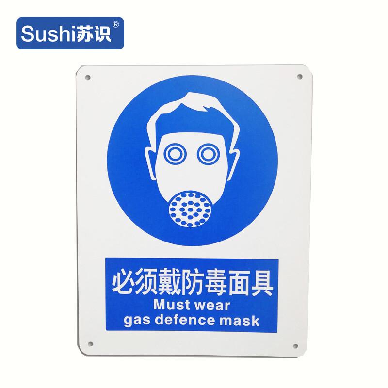 苏识 1310395 必须戴防毒面具安全标志牌 GB250 ABS塑料板 1.5mm 250*315mm 20块起订按（块）销售