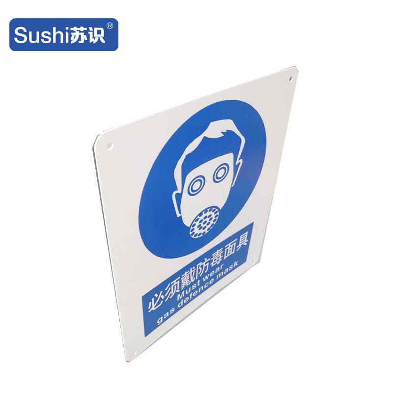 苏识 1310395 必须戴防毒面具安全标志牌 GB250 ABS塑料板 1.5mm 250*315mm 20块起订按（块）销售