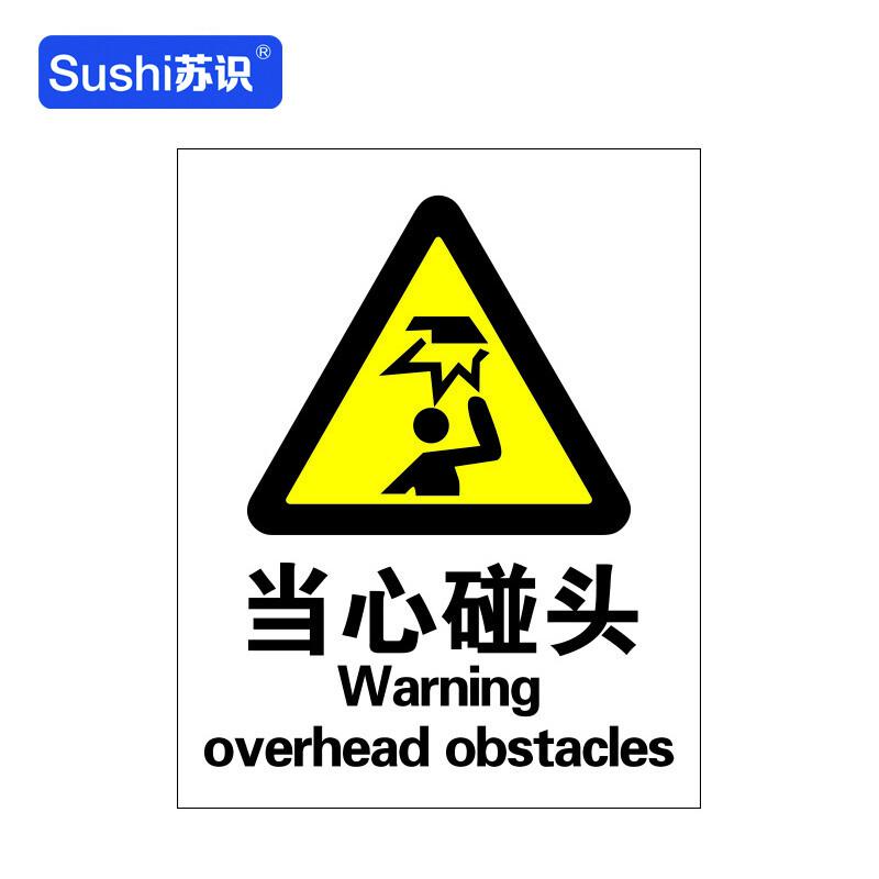 苏识 1310092 当心碰头警告标识牌 GB127 3M不干胶 0.12mm 250*315mm 20张起订按（张）销售