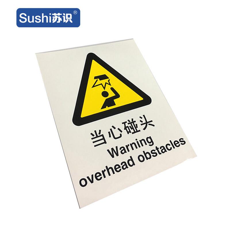 苏识 1310092 当心碰头警告标识牌 GB127 3M不干胶 0.12mm 250*315mm 20张起订按（张）销售