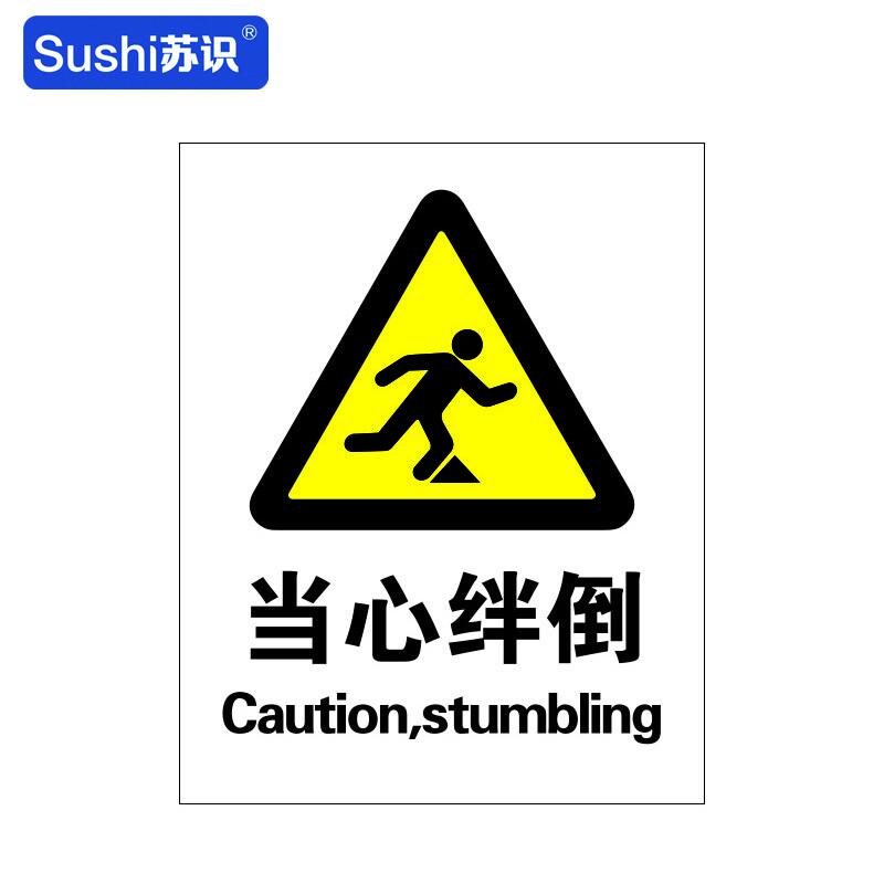 苏识 1310105 当心绊倒警告标识牌 GB114 3M不干胶 0.12mm 250*315mm 20张起订按(张)销售