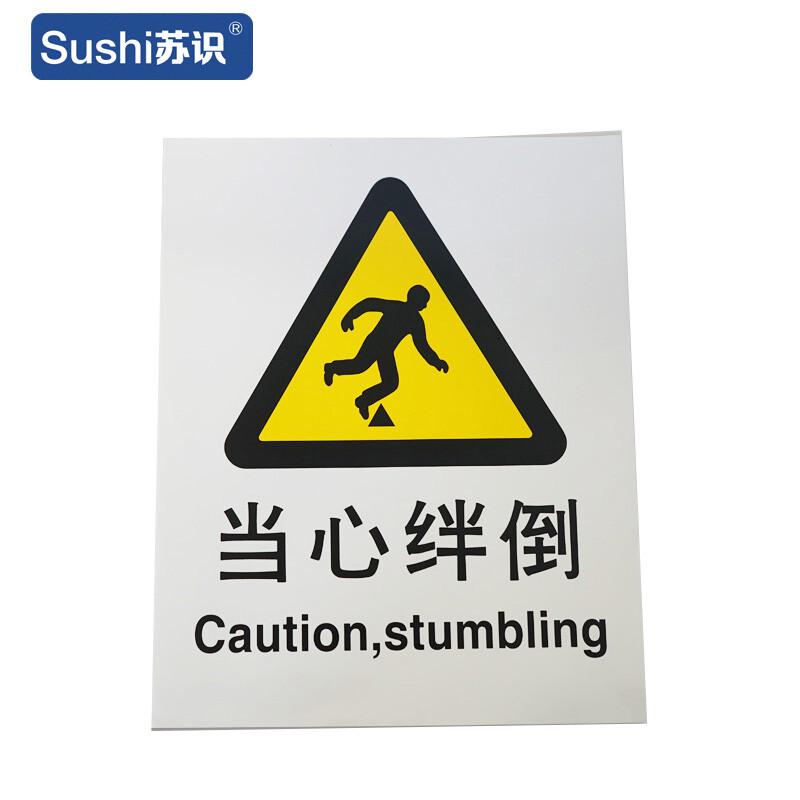 苏识 1310105 当心绊倒警告标识牌 GB114 3M不干胶 0.12mm 250*315mm 20张起订按（张）销售