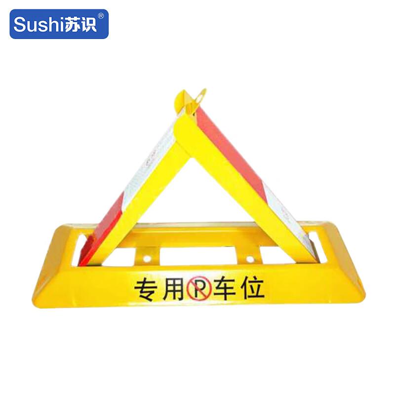 苏识 1430200 三角车位锁 SS-SJS01 480×160×280mm 重1.2kg 单锁 2个起订按（个）销售