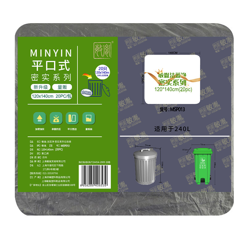 敏胤 MSP013 洁惢净 厚度3.3丝密实型平口垃圾袋 黑色 120*140cm 20个/包 10包/件按包销售