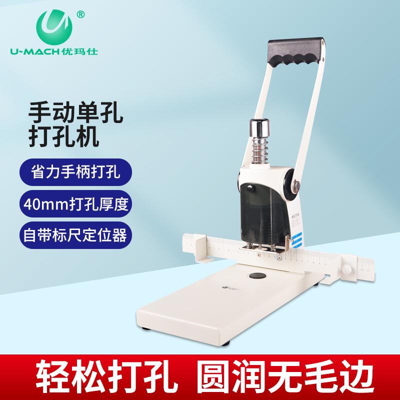优玛仕 U-D40 手动打孔机 打孔页数:400页 白色 台按(台)销售 优玛仕 U-D40 手动打孔机 打孔页数:400页 白色 台按(台)销售