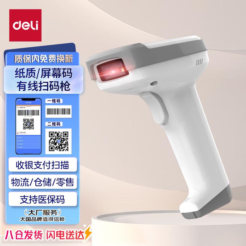 得力 14952  扫描枪 一二维 有线 白色 台按（台）销售