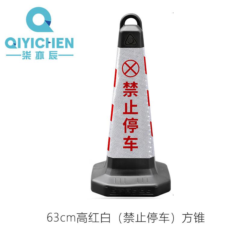 柒亦辰 QYC-1144 塑料反光告示牌交通路障柱 63cm高红白（禁止停车）方锥  8个起订按（个）销售