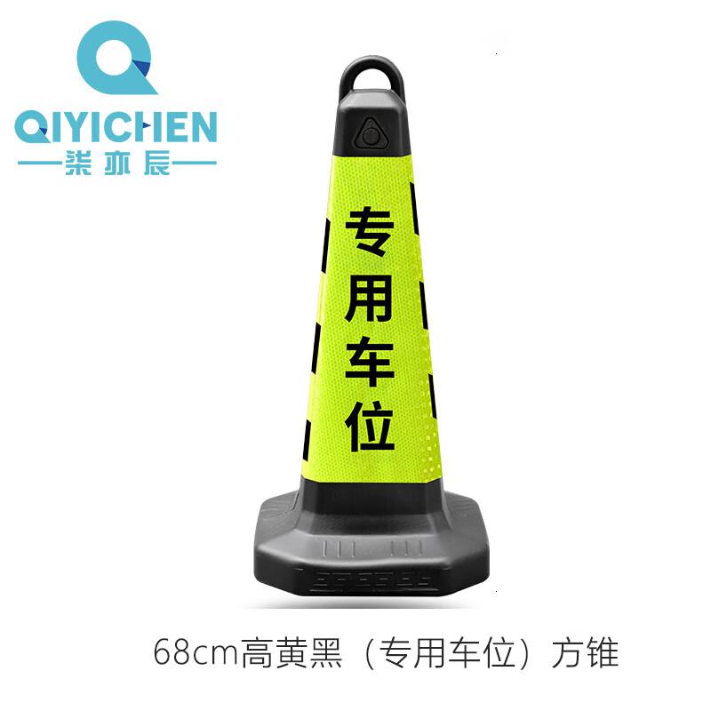 柒亦辰 QYC-1147 塑料反光告示牌交通路障柱 68cm高黄黑（专用车位）方锥  7个起订按（个）销售