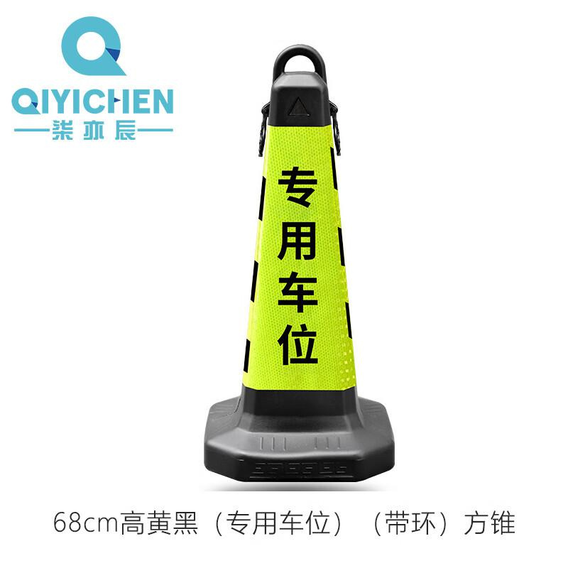柒亦辰 QYC-1155 塑料反光告示牌交通路障柱 68cm高黄黑（专用车位）（带环）方锥  6个起订按（个）销售
