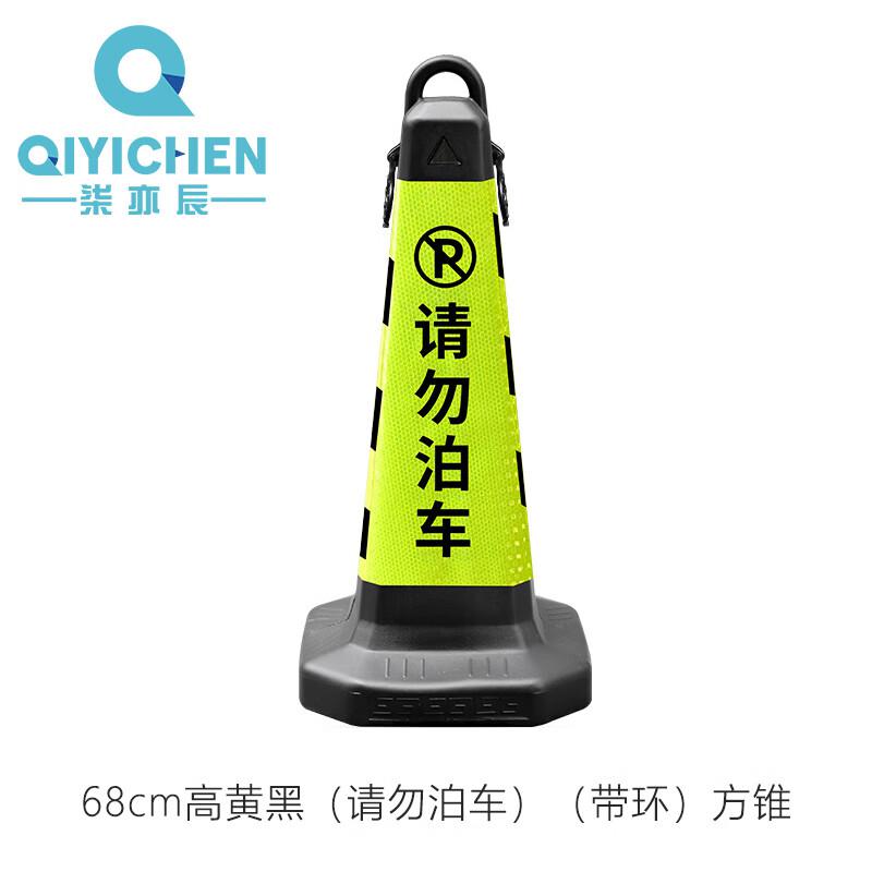 柒亦辰 QYC-1157 塑料反光告示牌交通路障柱 68cm高黄黑（请勿泊车）（带环）方锥  6个起订按（个）销售