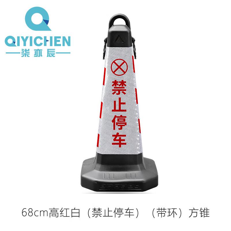 柒亦辰 QYC-1160 塑料反光告示牌交通路障柱 68cm高红白（禁止停车）（带环）方锥  6个起订按（个）销售
