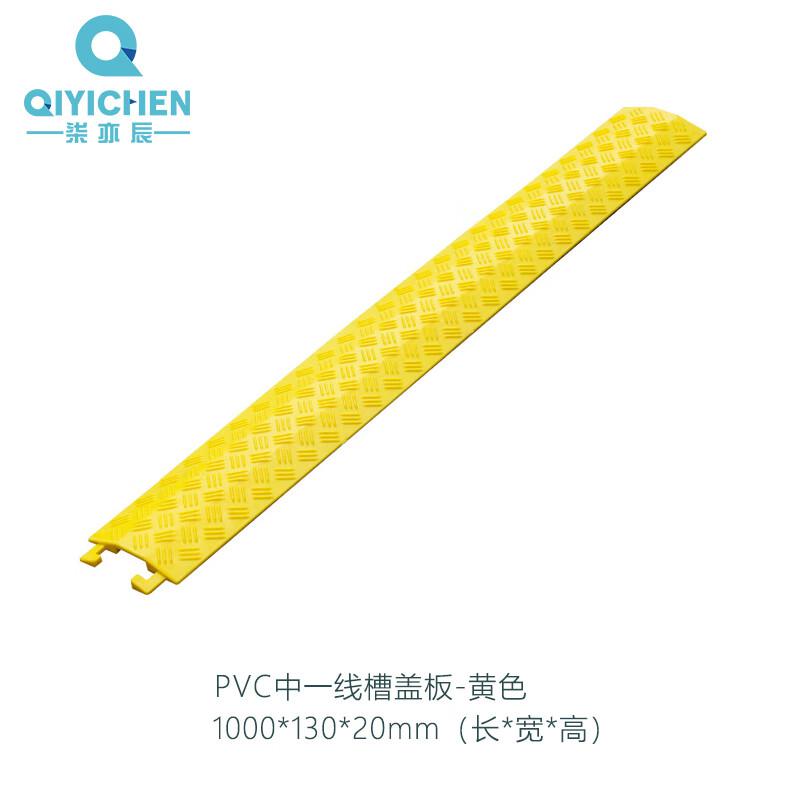 柒亦辰 QYC-1176 线槽减速带橡胶PVC电缆保护槽压线板 PVC中一线槽盖板-黄色  4个起订按（个）销售