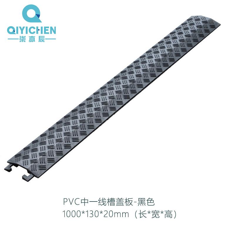 柒亦辰 QYC-1177 线槽减速带橡胶PVC电缆保护槽压线板 PVC中一线槽盖板-黑色  4个起订按（个）销售