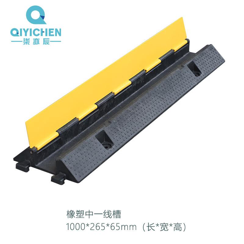 柒亦辰 QYC-1184 线槽减速带橡胶PVC电缆保护槽压线板 橡塑中一线槽  2个起订按（个）销售