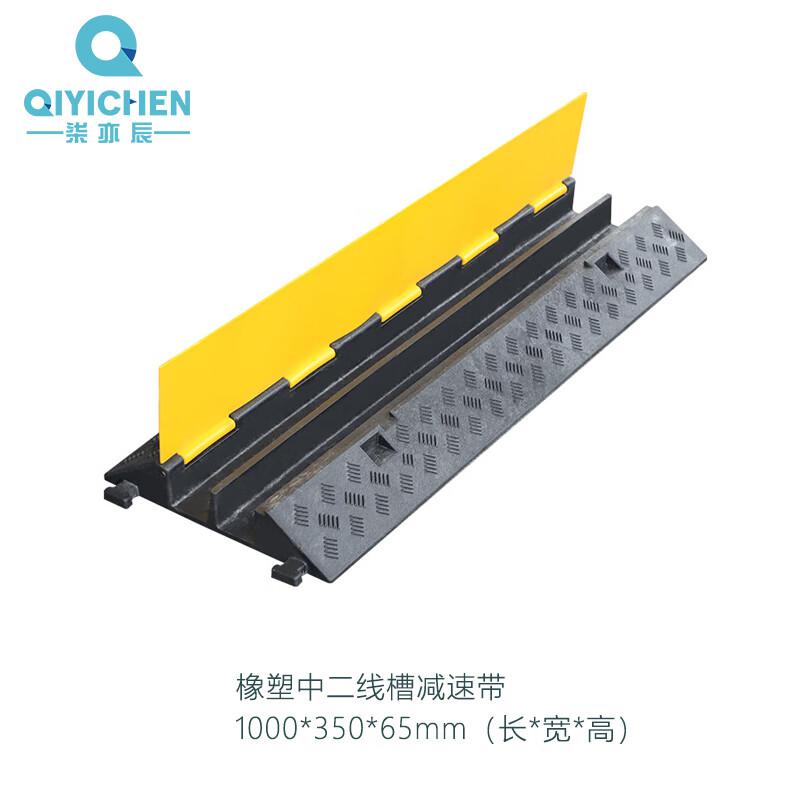 柒亦辰 QYC-1185 线槽减速带橡胶PVC电缆保护槽压线板 橡塑中二线槽按（个）销售