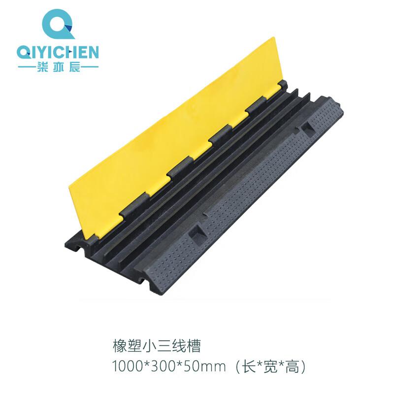 柒亦辰 QYC-1186 线槽减速带橡胶PVC电缆保护槽压线板 橡塑小三线槽  2个起订按（个）销售