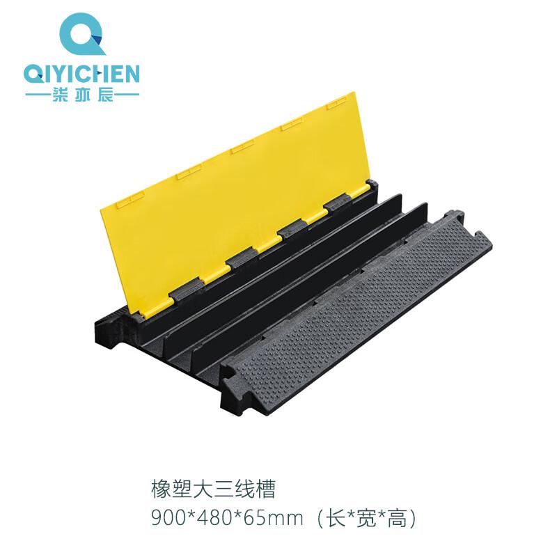 柒亦辰 QYC-1190 线槽减速带橡胶PVC电缆保护槽压线板 橡塑大三线槽按（个）销售