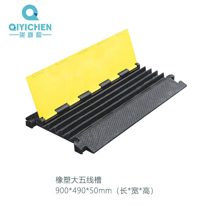 柒亦辰 QYC-1192 线槽减速带橡胶PVC电缆保护槽压线板 橡塑大五线槽按（个）销售