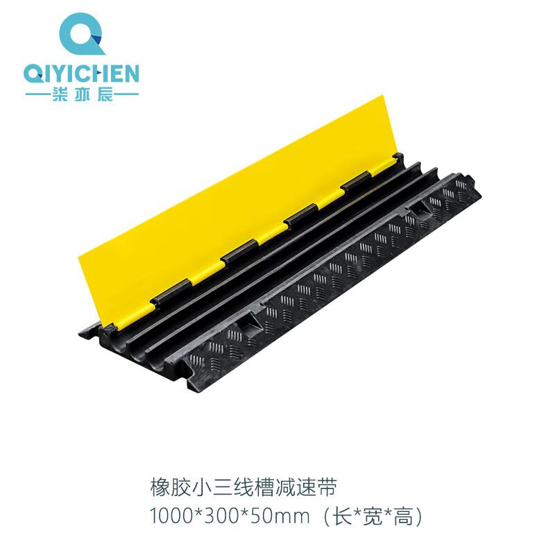 柒亦辰 QYC-1195 线槽减速带橡胶PVC电缆保护槽压线板 橡胶小三线槽 2个起订按(个)销售